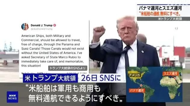トランプ大統領「パナマ・スエズ運河 米船舶無料にすべき」
