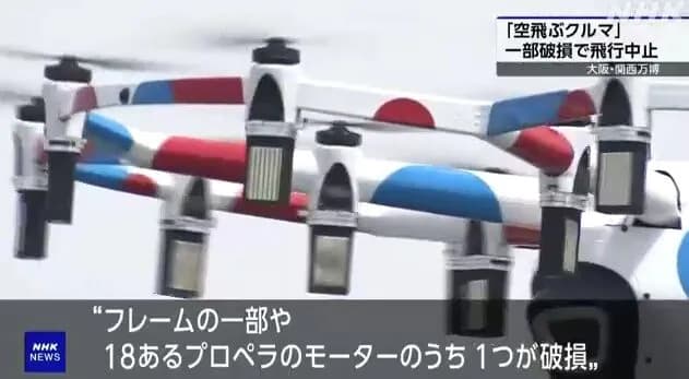 【悲報】大阪万博の空飛ぶクルマ、有人飛行中に機体の一部破損