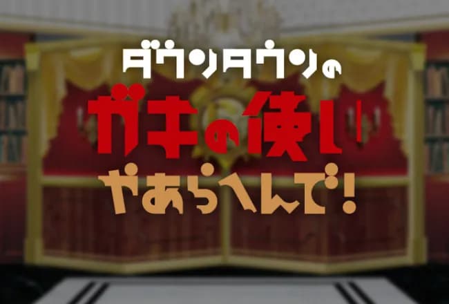 ガキの使いの神回ｗｗｗ