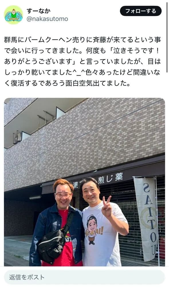 大物芸人「ジャンポケ斉藤に会ってきた、間違いなく復活するであろう面白空気出てました。」