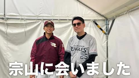 【朗報】宗山塁、本物かも