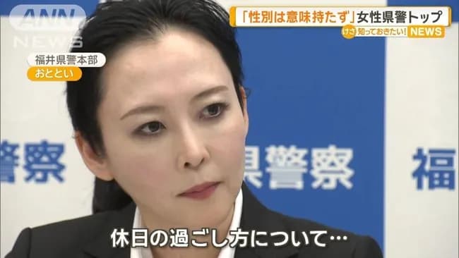 女性県警本部長「性別に意味はない」