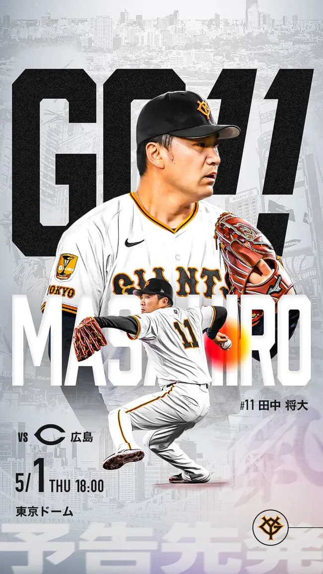 【巨人】ホームで連勝して3戦目田中はDeNA戦と同じ展開だが果たしてどうなるか