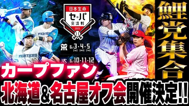 カープファン北海道＆名古屋オフ会開催決定！エスコンフィールド＆バンテリンドームに全国の鯉党集合【6/14(土) 7/12(土)】