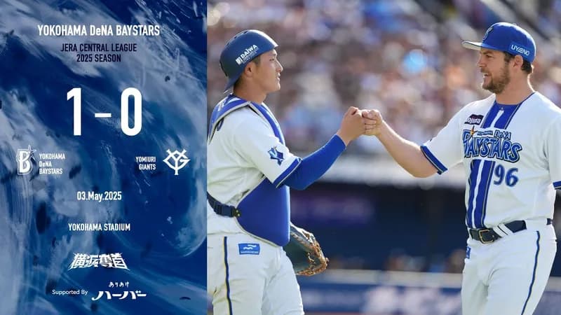 ベイスターズ 1－0 ジャイアンツ　松尾の犠飛で先制！バウアー9回完封勝利！