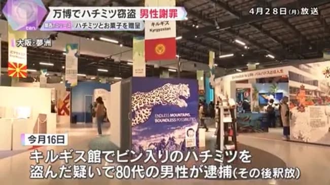 万博に来た日本人（80）「キルギス館のハチミツを盗んだのは私です...」　キルギス「...」