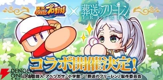 パワプロと葬送のフリーレンコラボ開催へ