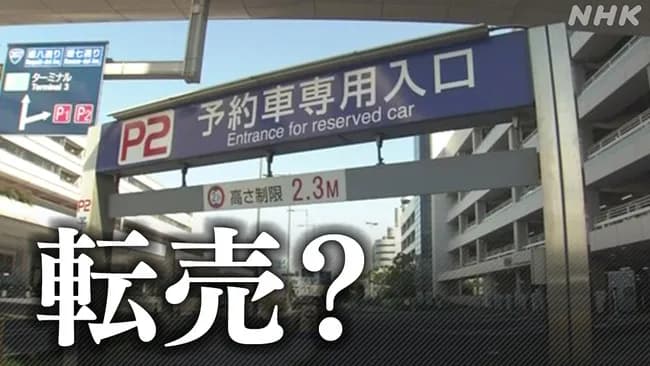 【悲報】羽田空港の予約型駐車場、業者が買い占めて高額転売