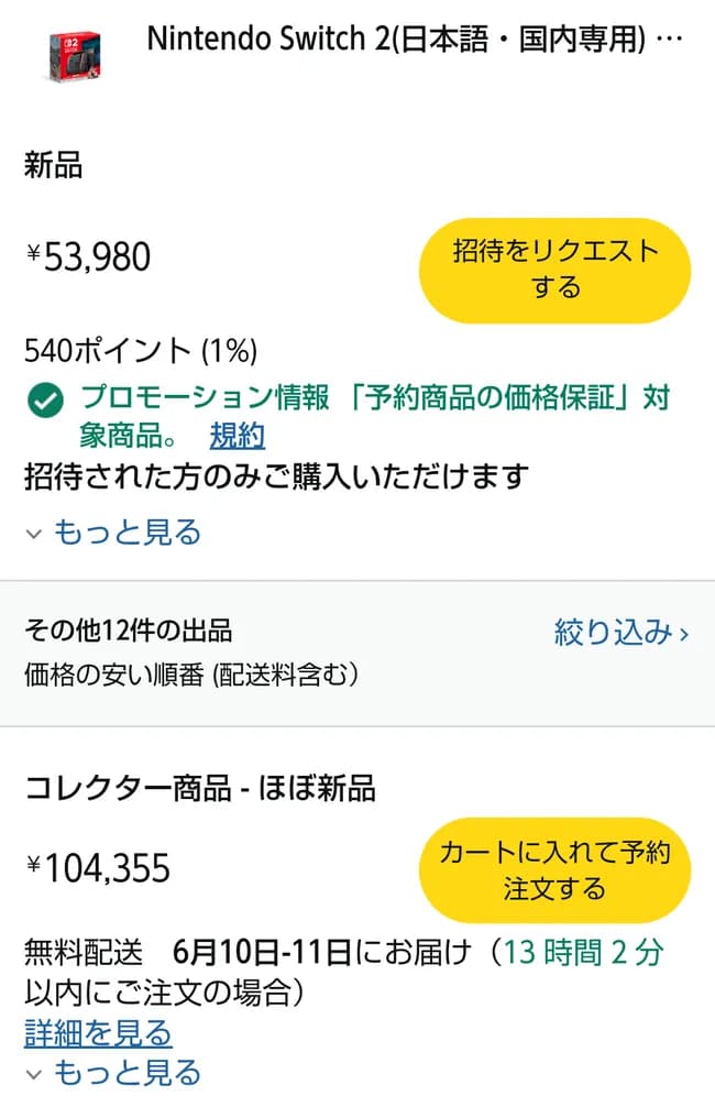 【悲報】Switch2の転売価格、10万円ｗｗｗｗｗｗｗｗ