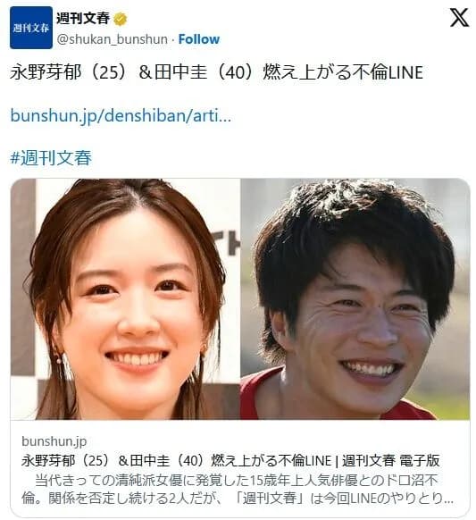 【文春】永野芽郁（25）＆田中圭（40）燃え上がる不倫LINE