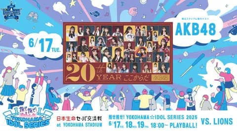 AKB48が6/17(火)のハマスタ登場決定！『推せ推せ！IDOL SERIES』第1戦にスペシャル出演✨