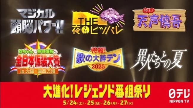 【速報】日テレ、レジェンド番組祭りであの伝説の6番組が復活する