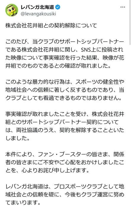 「暴力的な行為」を北海道の建設会社「花井組」で確認　Ｂリーグ球団レバンガ北海道がパートナー契約解除