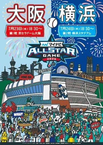 2025年オールスター第2戦はハマスタ開催！横浜で9年ぶりの球宴