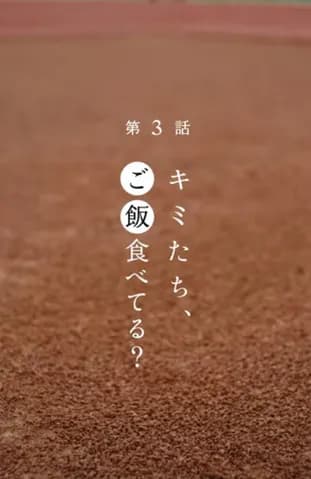 DeNA連動ショートドラマ『神様、おねがい』第3話「キミたち、ご飯食べてる？」が公開中！