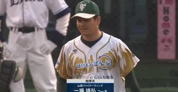 一場靖弘さん、西口率いるライオンズの始球式に登場ｗｗｗ