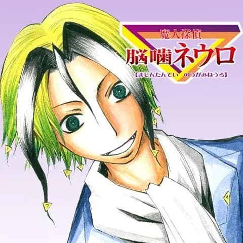 流石に「逃げ若」連載終わったらネウロ2の連載始まるよな