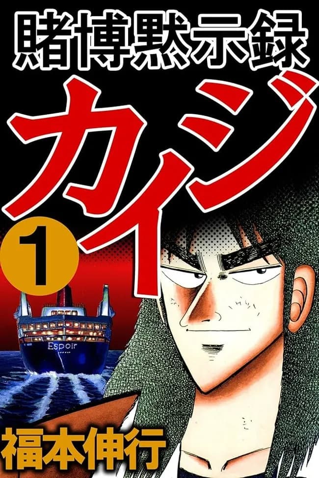 【悲報】カイジ、３ヵ月間だけ休止すると宣言して既に２年が経過