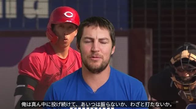 バウアー「四球狙いの広島の打者ホント厄介。ヒット狙ってすらいない打席とか超イラつくわ」