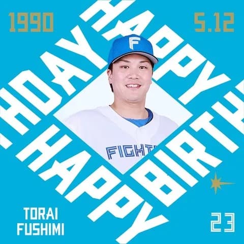 今日は伏見寅威選手の誕生日です！おめでとうございます！