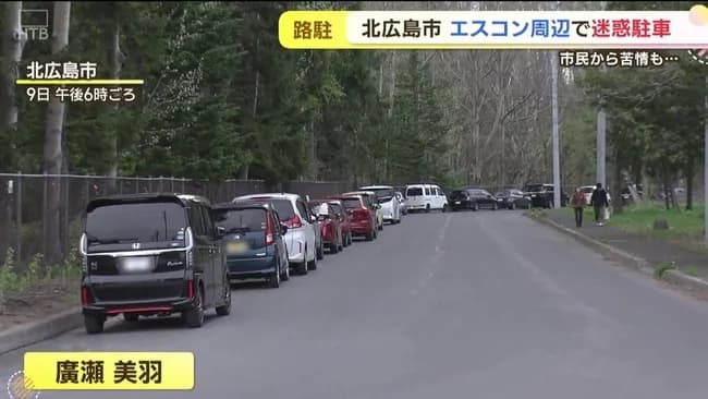 「駐車ご遠慮ください」エスコン周辺の迷惑駐車、住民の声届かず…たばこのポイ捨ても