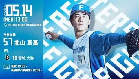 北山亘基 5月14日のオリックス戦 予告先発！ 13:00～