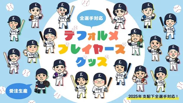 【画像】西武選手のデフォルメイラストwwww