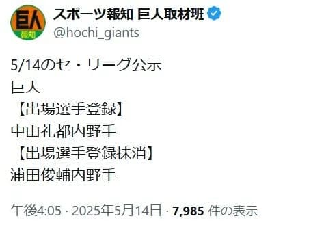 巨人、浦田を登録抹消　中山を一軍登録