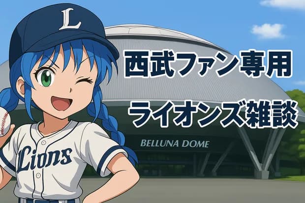 埼玉西武ライオンズ　雑談 ★232