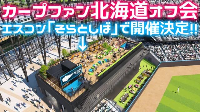 カープファン『北海道オフ会』エスコンフィールド内の「そらとしば」で開催決定！【6/14(土)18時～】
