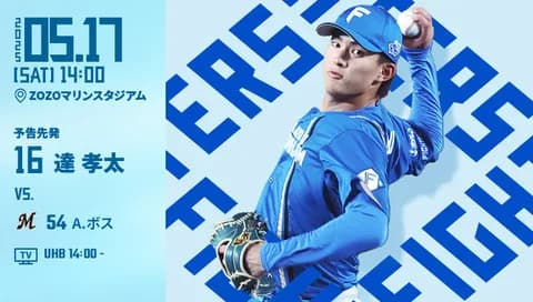 達孝太 5月17日のロッテ戦 予告先発！ 14:00～