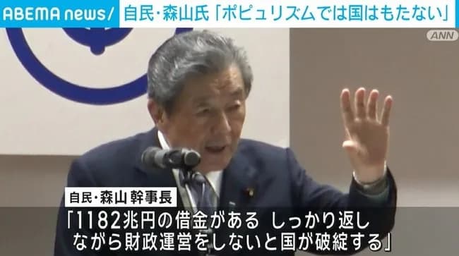 自民・森山幹事長「ポピュリズムの政治をしては国が持たない、1182兆円の借金があるんだ！」