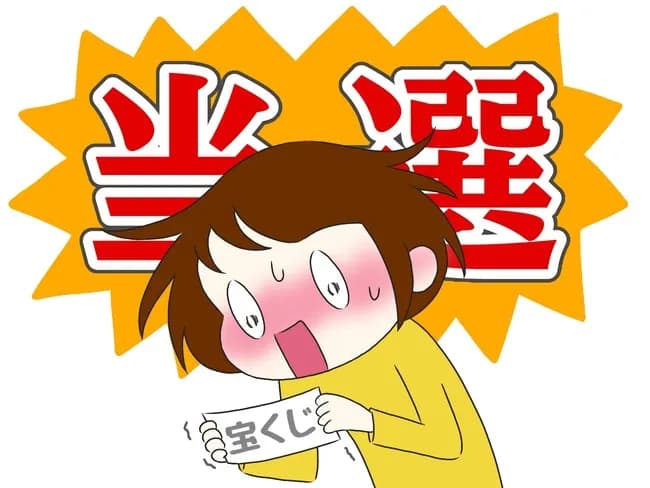 マジで宝くじ3億円当たったらどう使う？