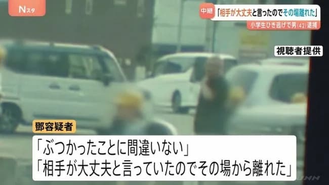 中国人、ひき逃げでは無かった！「子どもが大丈夫と言ったので問題無いと判断した」