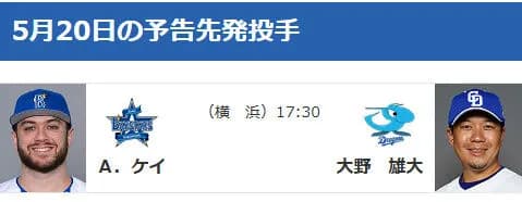 【公示】DeNA昇格・抹消なし　明日の予告先発（DB-D）ケイ×大野雄大