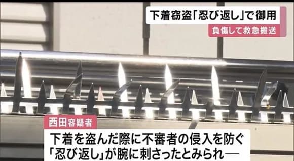 【悲報】下着泥棒さん、「忍び返し」にひっかり大量出血、緊急搬送されたのちに逮捕ｗｗｗｗ