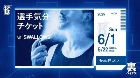 ＤｅＮＡ 裏ベイチケ第17弾、オースティン・山本祐大・中川颯の香水付き「選手気分チケット」登場