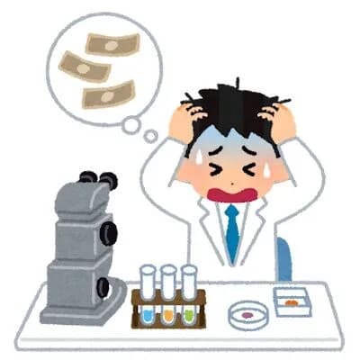 科学者ってメッチャ頭良いのに研究費自分で稼げないのなんで？