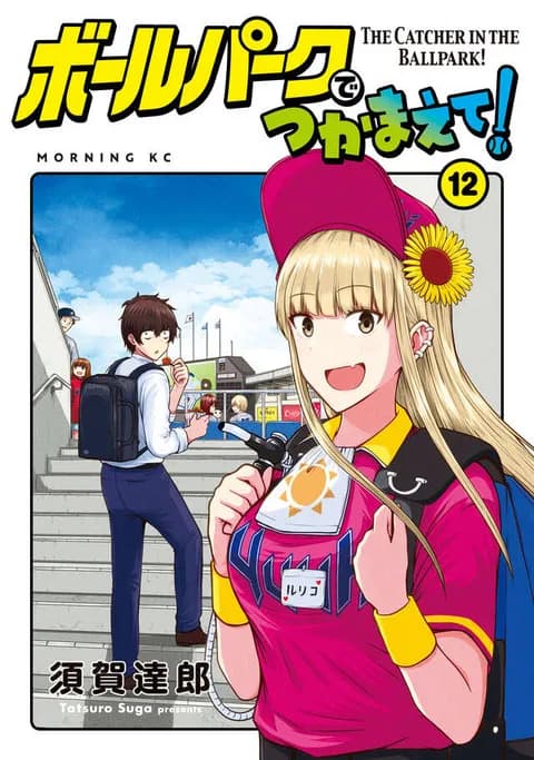 ｢この夏を千葉ロッテマリーンズに捧げようと思う｣みたいな漫画出ないか？