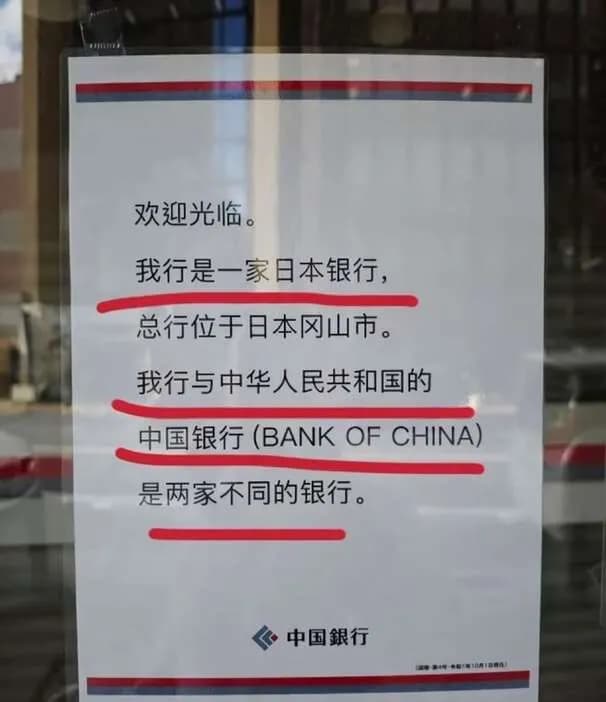 中国の外交官が岡山の「中国銀行」に「わが国の中国銀行に便乗した詐欺」とSNSに投稿する