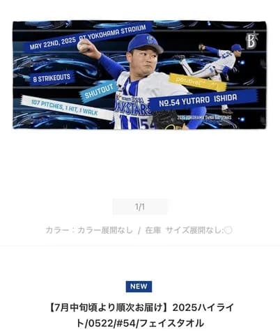 DeNA石田裕太郎のハイライトグッズに(*^◯^*)が登場ｗｗｗｗ