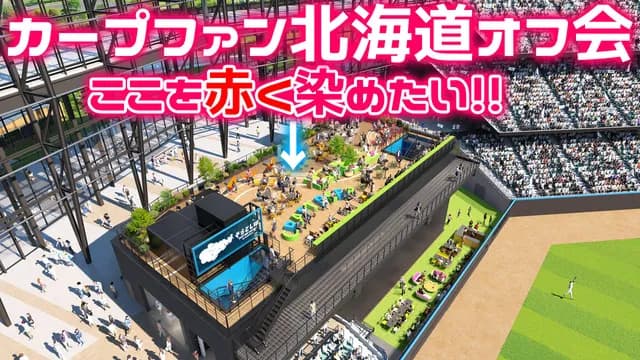 カープファンでエスコンFのバックスクリーン裏を赤く染めれるのか？『北海道オフ会』は70席が上限【6/14(土)】