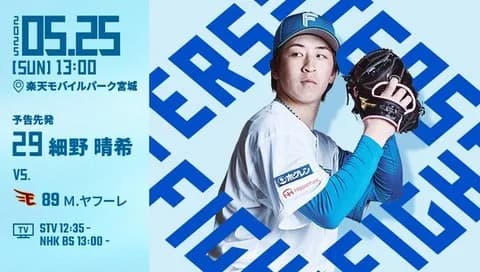 細野晴希 5月25日の楽天戦 予告先発！ 13:00～