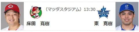 5/25(日)の予告先発　（C-DB）床田寛樹×東克樹　大貫のスライドは無し