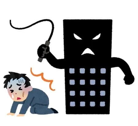 やめとけ、ってなる勤務先の特徴