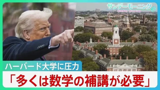 【悲報】トランプ大統領「ハーバード大学は2+2も分からないような学生が通っている」