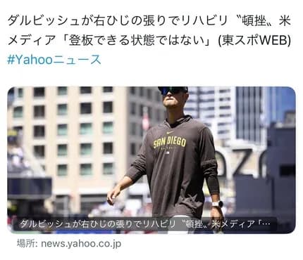 ダルビッシュが右ひじの張りでリハビリ〝頓挫〟米メディア「登板できる状態ではない」
