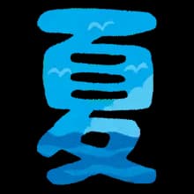 【朗報】夏終了