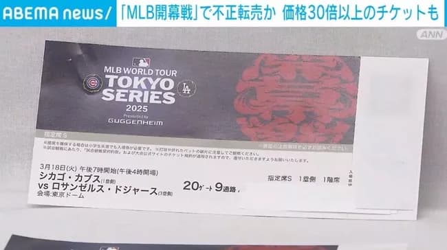 大谷のMLB開幕チケット転売で一撃2200万円ゲットした男が逮捕