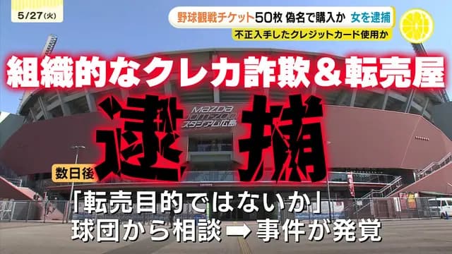 カープのチケット50枚を転売した大阪市の女(67)を逮捕。不正入手クレジットカード情報を使った組織的な転売屋か？